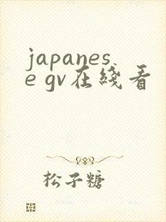 japanese gv在线看