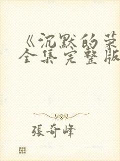 《沉默的荣耀》全集完整版免费观看封面