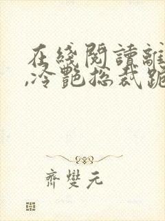 在线阅读离婚后,冷艳总裁跪求复婚小说