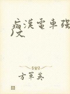 痴汉电车强肉h)文