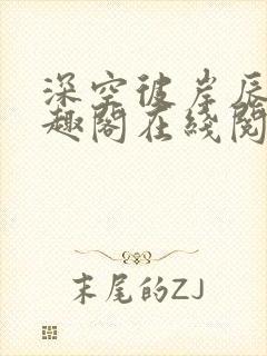 深空彼岸辰东笔趣阁在线阅读