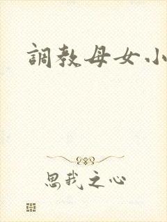 调教母女小说