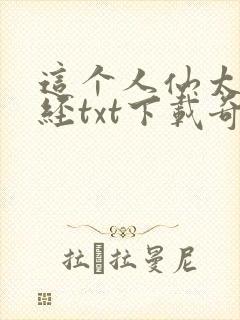 这个人仙太过正经txt下载奇书网