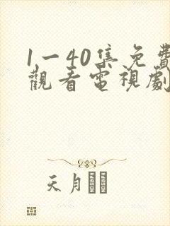 1一40集免费观看电视剧连续剧大全