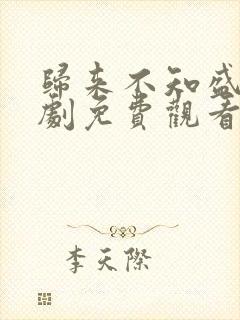 归来不知盛夏短剧免费观看全集完整