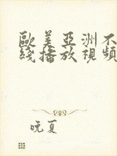 欧美亚洲不卡在线播放视频