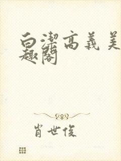白洁高义美红笔趣阁封面