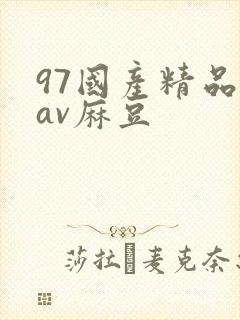 97国产精品欲av麻豆