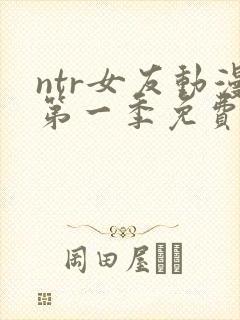 ntr女友动漫第一季免费播放