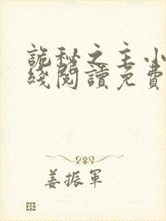 诡秘之主小说在线阅读免费版