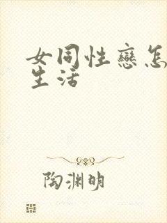 女同性恋怎样性生活