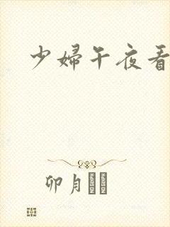 少妇午夜看片