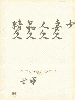 精品人妻少妇久久久久久封面