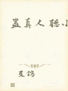 蛊真人 听小说