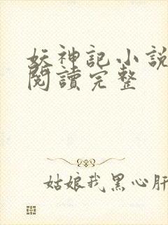 妖神记小说免费阅读完整