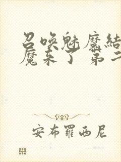 召唤魅魔结果义魔来了 第二集