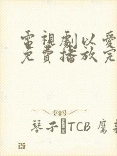 电视剧以爱为营免费播放完整版