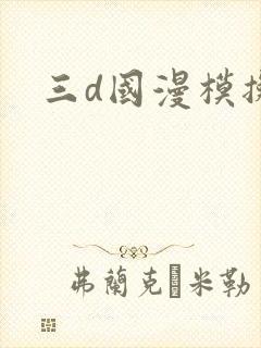 三d国漫模拟器