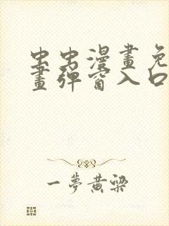 虫虫漫画免费漫画弹窗入口口红胶