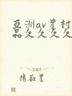 亚洲av农村精品久久久久久