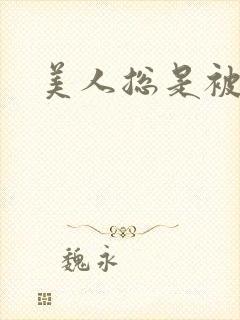 美人总是被糟蹋