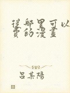 从哪里可以看免费的漫画