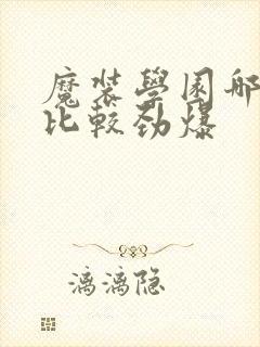 魔装学园哪一集比较劲爆