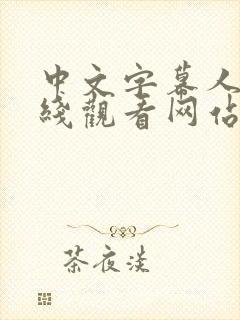 中文字幕人妻在线观看网站封面