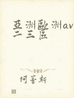 亚洲欧洲av一二三区