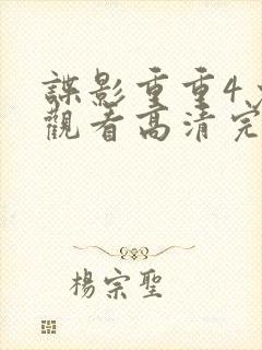 谍影重重4免费观看高清完整版