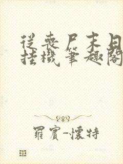 从丧尸末日开始挂机笔趣阁