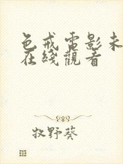 色戒电影未删减在线观看