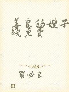 善良的嫂子3在线免费