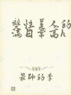 双性美人的被灌满日常高h