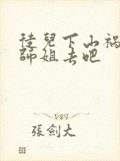 徒儿下山祸害你师姐去吧