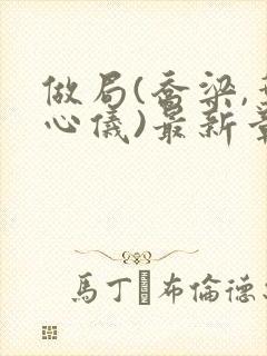 做局(乔梁,叶心仪)最新章节
