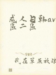 成人日韩av一区二区