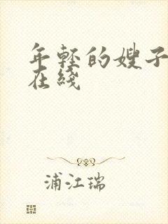 年轻的嫂子伦理在线