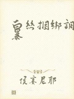 白丝捆绑调教强暴