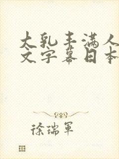 大乳丰满人妻中文字幕日本