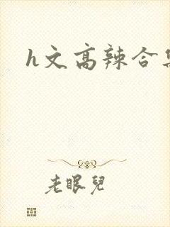 h文高辣合集