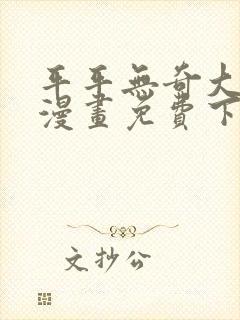 平平无奇大师兄漫画免费下拉封面