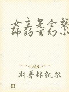 女主是全系魔法师的玄幻小说封面