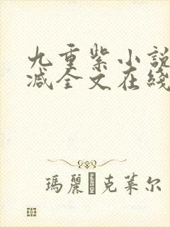 九重紫小说未删减全文在线阅读