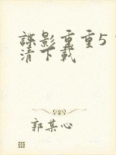 谍影重重5 高清下载封面