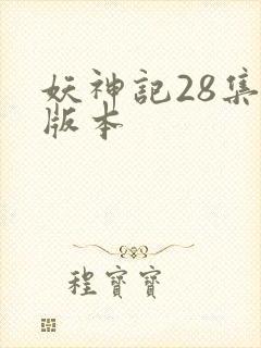 妖神记28集老版本