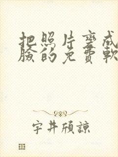 把照片变成漫画脸的免费软件封面