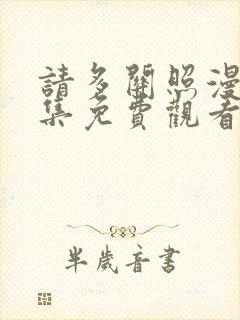 请多关照漫画全集免费观看