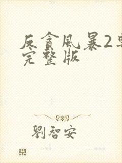 反贪风暴2粤语完整版