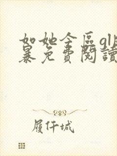 如她今区gl晓暴免费阅读全文小说封面